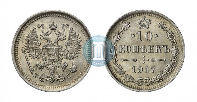 Фото 10 копеек 1917 года ВС 