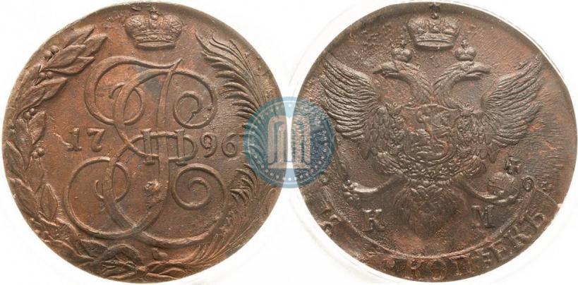 Фото 5 копеек 1796 года КМ 