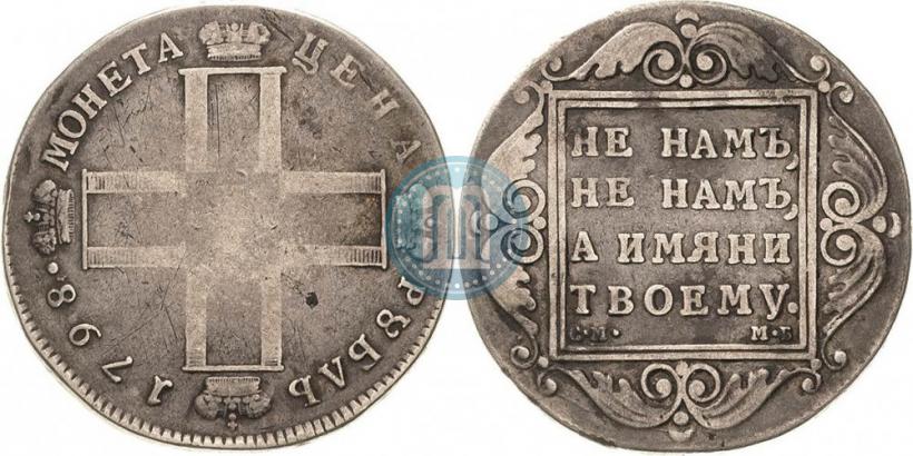 Фото 1 рубль 1798 года СМ-МБ 