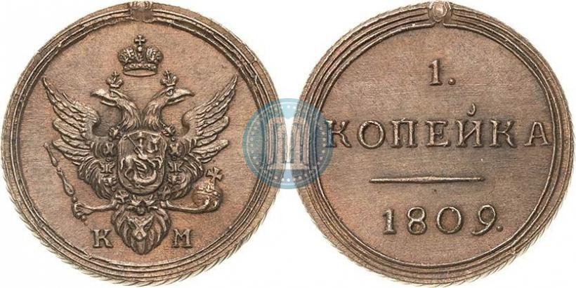 Фото 1 копейка 1809 года КМ 