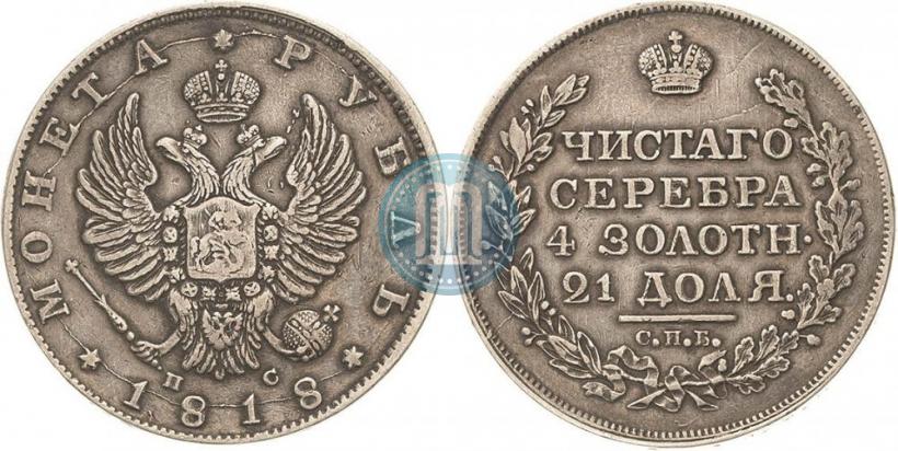 Фото 1 рубль 1818 года СПБ-ПС 