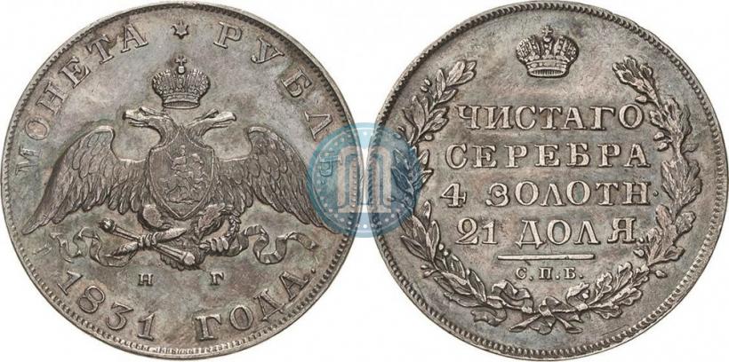 Picture 1 rouble 1831 year СПБ-НГ 