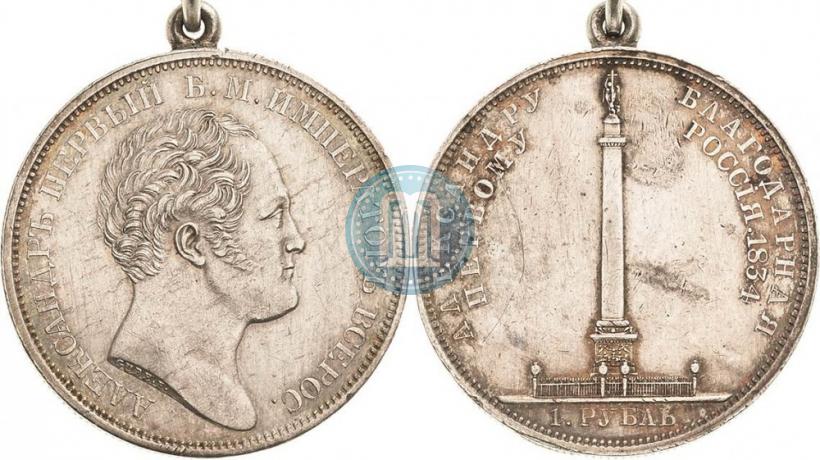 Фото 1 рубль 1834 года GUBE F. "В память открытия Александровской колонны"