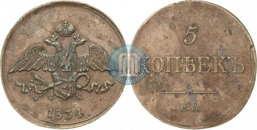 Фото 5 копеек 1834 года ЕМ-ФХ 