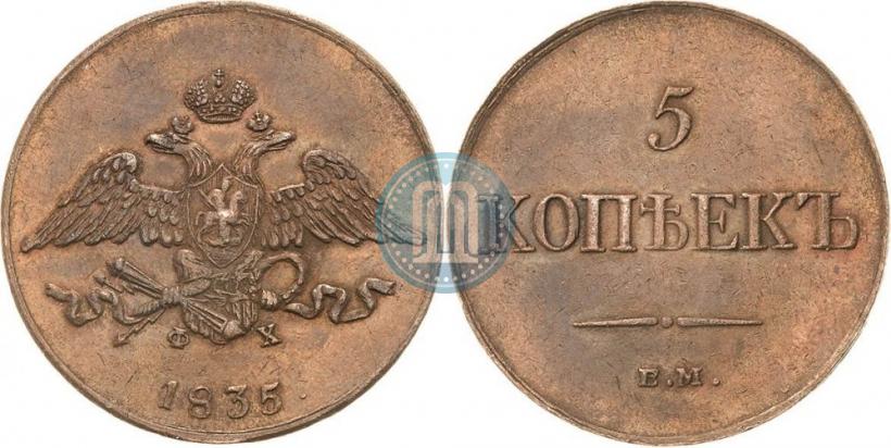 Picture 5 kopecks 1835 year ЕМ-ФХ 