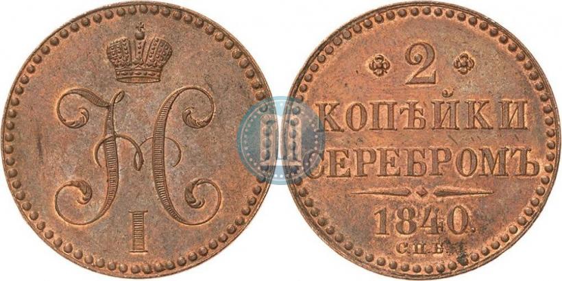 Фото 2 копейки 1840 года СПБ "Пробные"