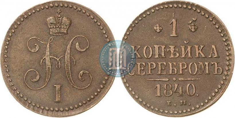 Фото 1 копейка 1840 года ЕМ 