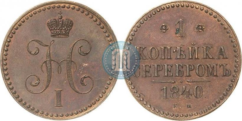 Фото 1 копейка 1840 года ЕМ 