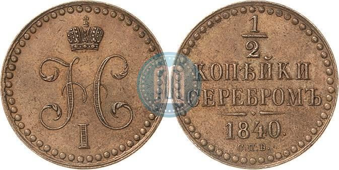 Picture 1/2 kopeck 1840 year СПБ "Pattern"