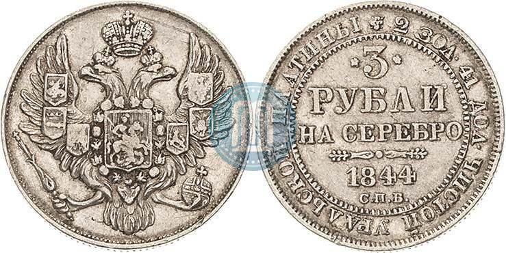 Фото 3 рубля 1844 года СПБ 