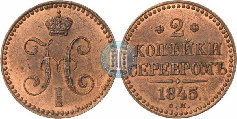 Фото 2 копейки 1845 года СМ 