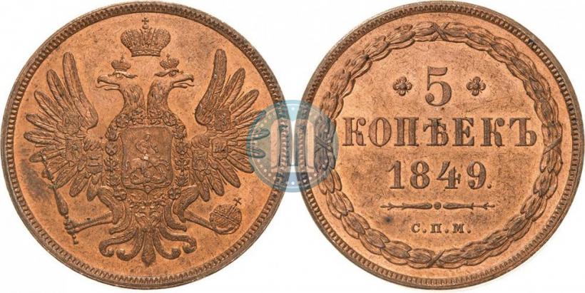 Picture 5 kopecks 1849 year СПМ "Pattern"