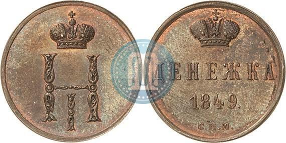 Фото Денежка 1849 года СПМ "Пробная"