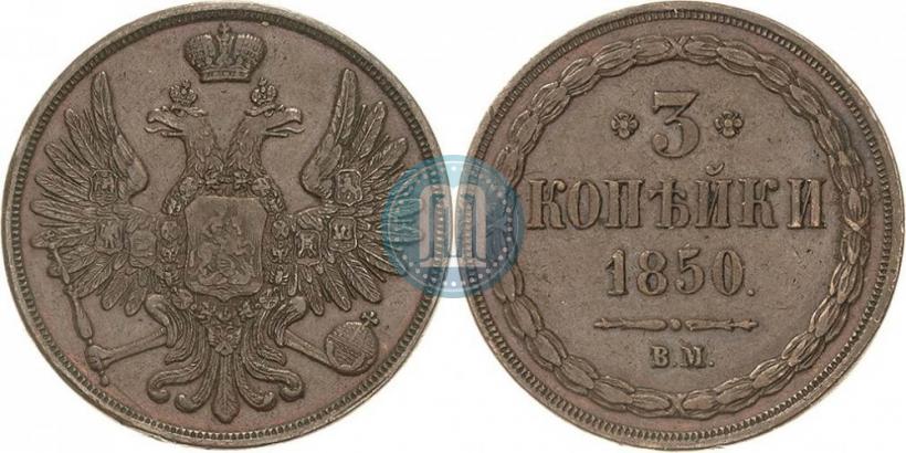 Picture 3 kopecks 1850 year ВМ 