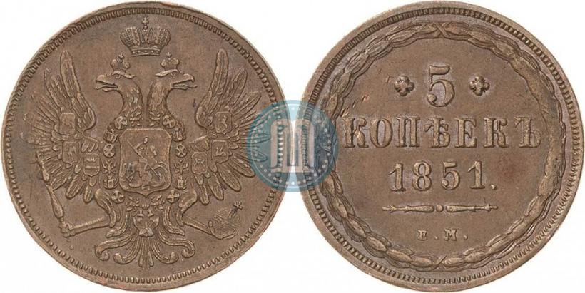 Фото 5 копеек 1851 года ЕМ 