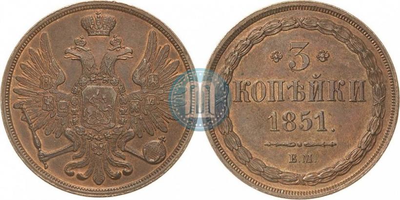 Фото 3 копейки 1851 года ВМ 
