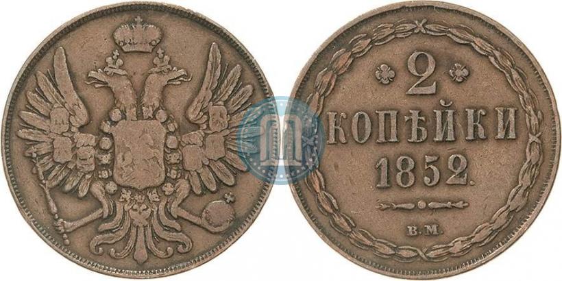 Фото 2 копейки 1852 года ВМ 