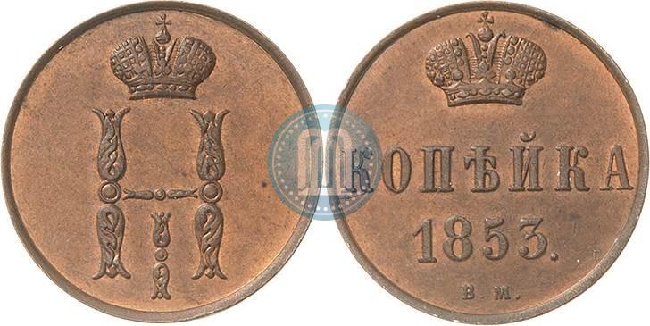 Фото 1 копейка 1853 года ВМ 