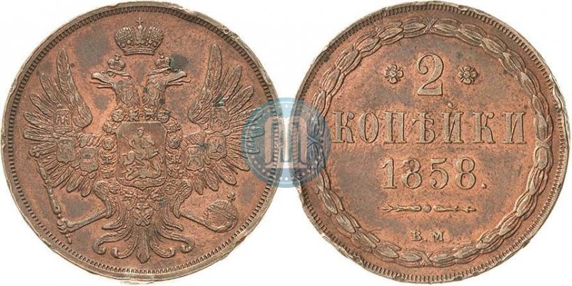 Фото 2 копейки 1858 года ВМ 