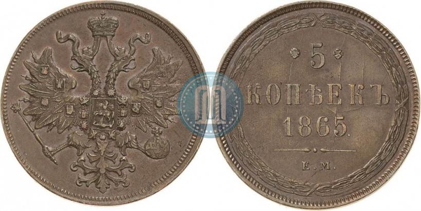 Фото 5 копеек 1865 года ЕМ 