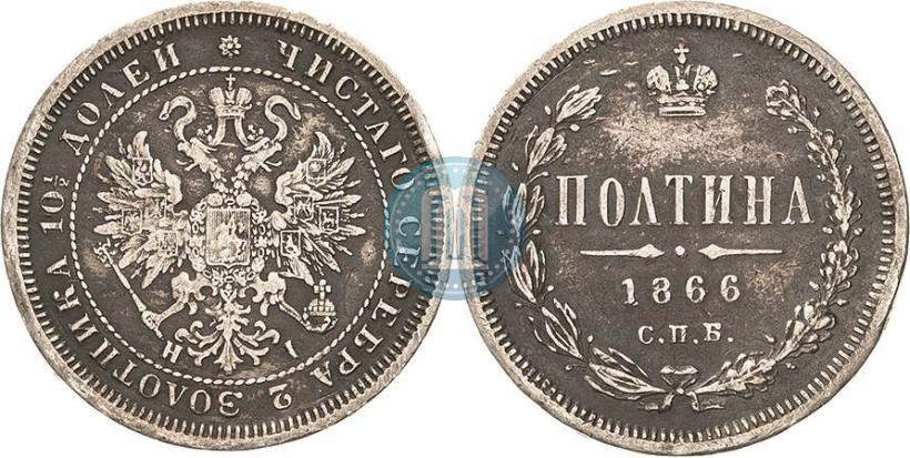 Picture Poltina 1866 year СПБ-HI 