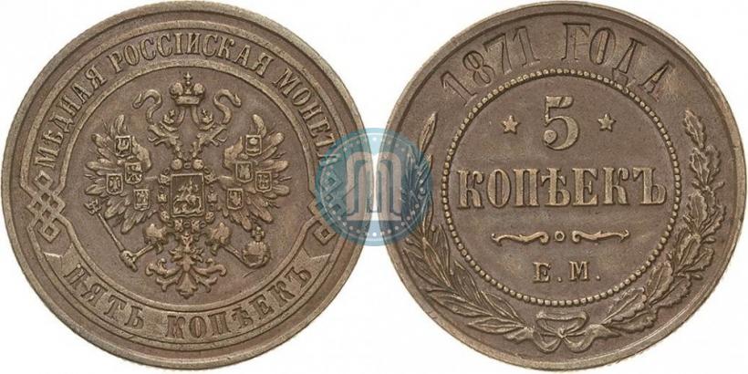 Picture 5 kopecks 1871 year ЕМ 