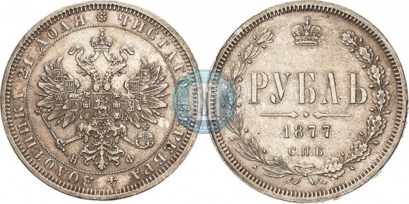 Picture 1 rouble 1877 year СПБ-НФ 