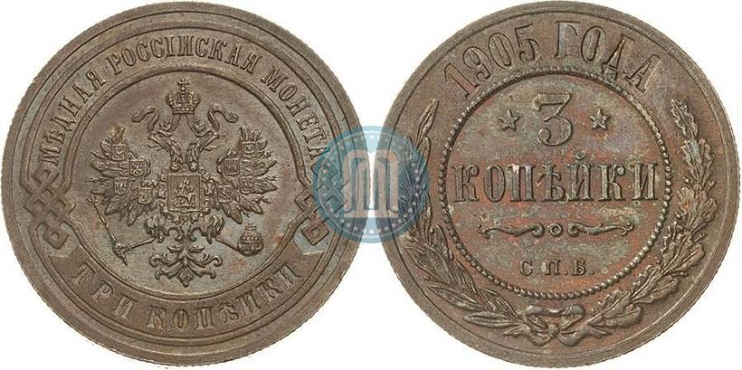 Фото 3 копейки 1905 года СПБ 