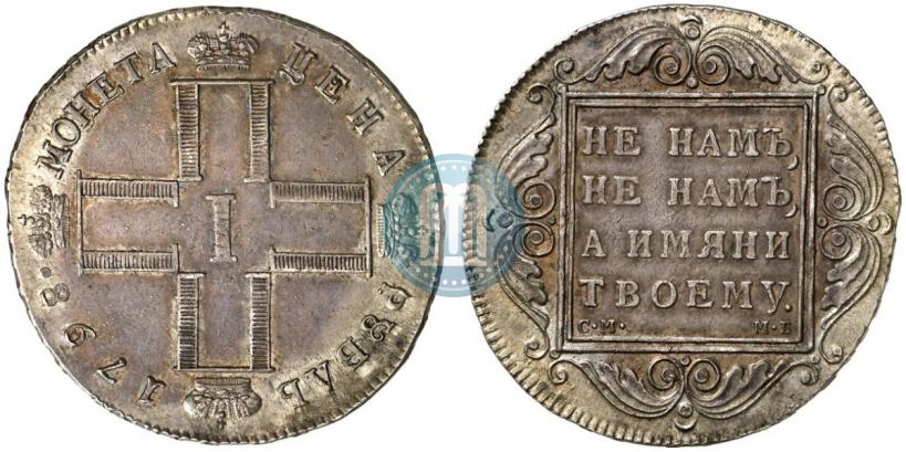 Фото 1 рубль 1798 года СМ-МБ 
