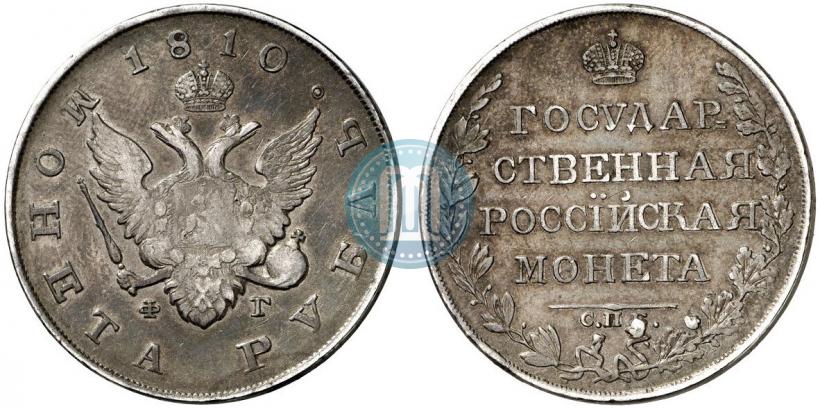 Picture 1 rouble 1810 year СПБ-ФГ "Type of 1807-1810"