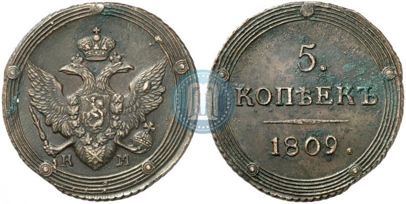 Фото 5 копеек 1809 года КМ 