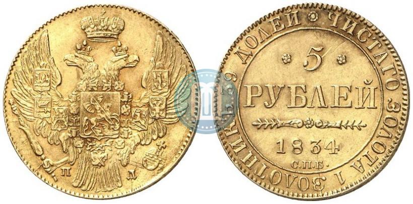 Фото 5 рублей 1834 года СПБ-ПД 