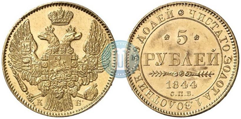 Фото 5 рублей 1844 года СПБ-КБ 