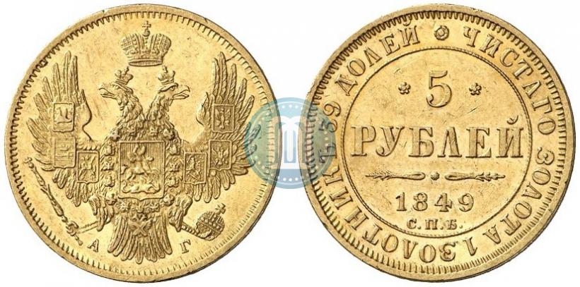 Фото 5 рублей 1849 года СПБ-АГ 