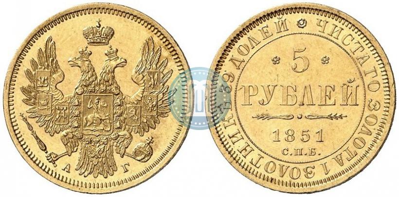 Фото 5 рублей 1851 года СПБ-АГ 