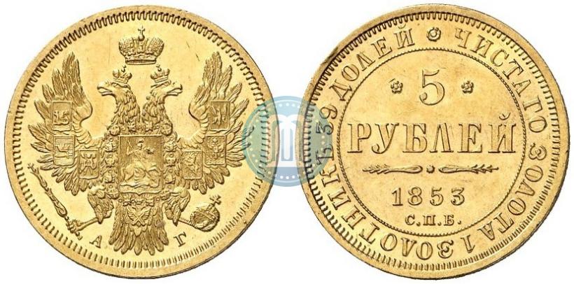 Фото 5 рублей 1853 года СПБ-АГ 