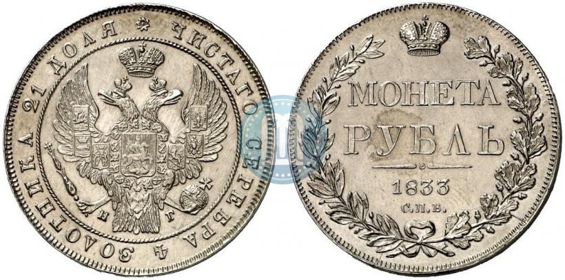 Фото 1 рубль 1833 года СПБ-НГ 