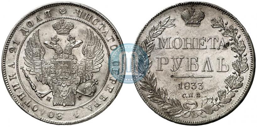 Фото 1 рубль 1833 года СПБ-НГ 