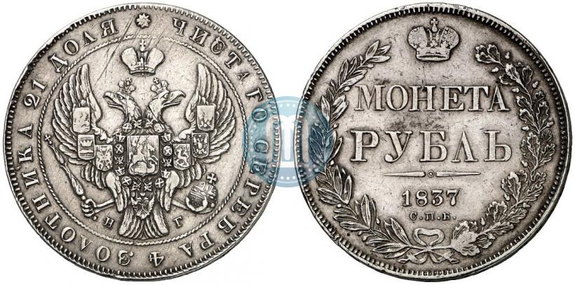 Фото 1 рубль 1837 года СПБ-НГ 
