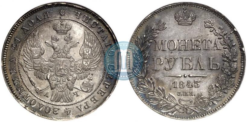 Picture 1 rouble 1843 year СПБ-АЧ 
