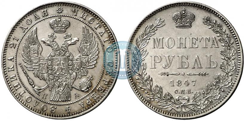 Picture 1 rouble 1847 year СПБ-ПА 