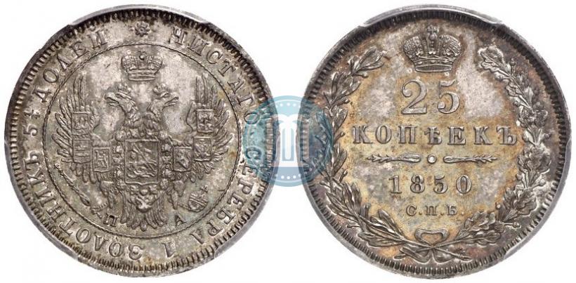 Фото 25 копеек 1850 года СПБ-ПА 