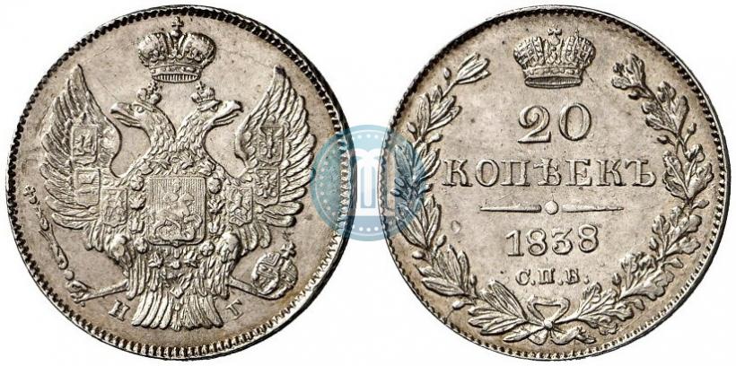 Фото 20 копеек 1838 года СПБ-НГ 