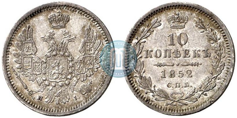 Фото 10 копеек 1852 года СПБ-НI 