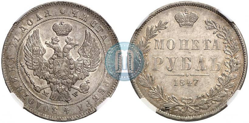 Picture 1 rouble 1847 year MW 