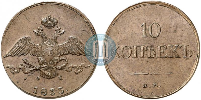 Фото 10 копеек 1833 года ЕМ-ФХ 