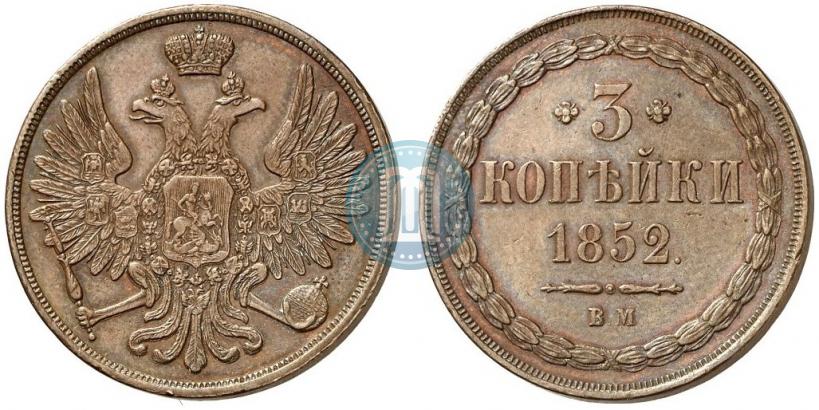 Фото 3 копейки 1852 года ВМ 