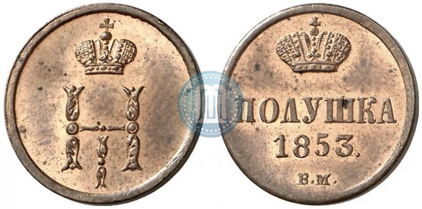 Фото Полушка 1853 года ВМ 
