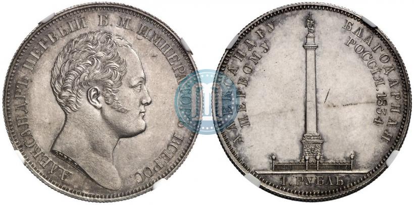 Фото 1 рубль 1834 года GUBE F. "В память открытия Александровской колонны"