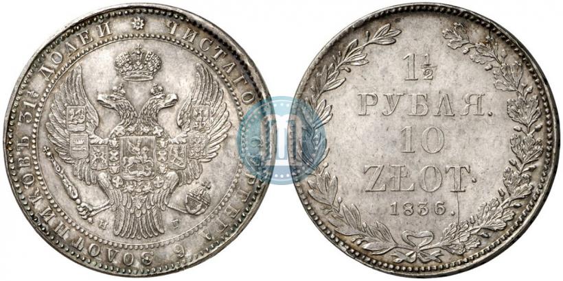 Фото 1,5 рубля - 10 злотых 1836 года НГ 